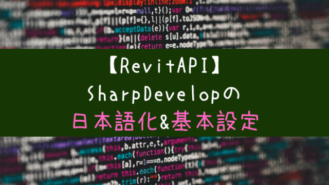 Revitapi Sharpdevelopの日本語化 基本設定 キザルのブログ