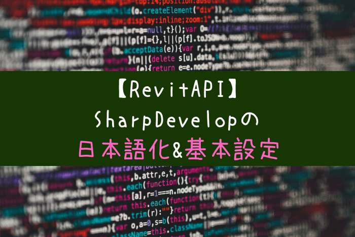 Revitapi Sharpdevelopの日本語化 基本設定 キザルのブログ