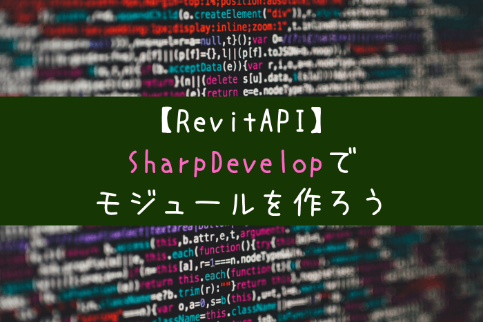 Revitapi Sharpdevelopでモジュール作成 キザルのブログ