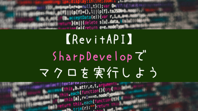 Revitapi Sharpdevelopでマクロ作成 キザルのブログ