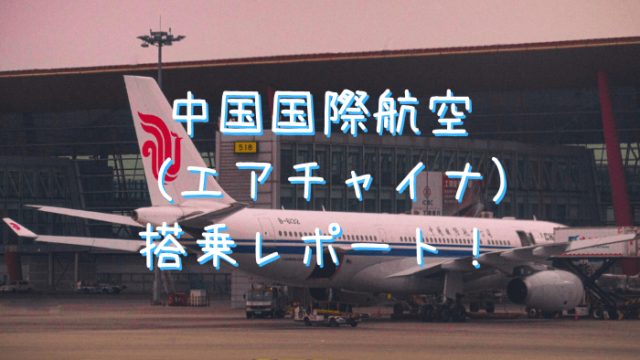 中国国際航空（エアチャイナ）の遅延等の評判・評価・感想は本当なのか、搭乗レポートを紹介