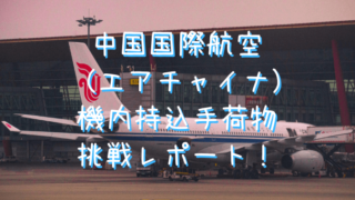 中国国際航空（エアチャイナ）の機内持ち込み手荷物の制限は厳しいのか重量・サイズオーバーのバックパックで挑戦レポート