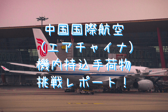 中国国際航空（エアチャイナ）の機内持ち込み手荷物の制限は厳しいのか重量・サイズオーバーのバックパックで挑戦レポート