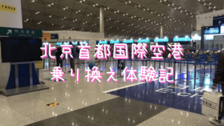 北京首都国際空港での乗り継ぎ・トランジットで乗り継ぎゲートと保安検査での注意点と所要時間
