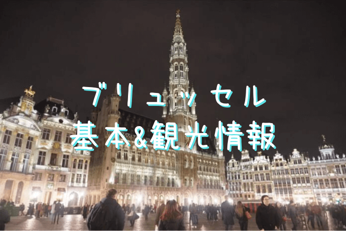 ブリュッセルの基本情報と観光情報