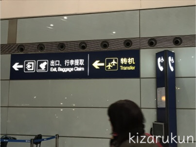 北京首都国際空港での乗り継ぎ・トランジットで乗り継ぎゲートと保安検査での注意点と所要時間：Transfer案内看板