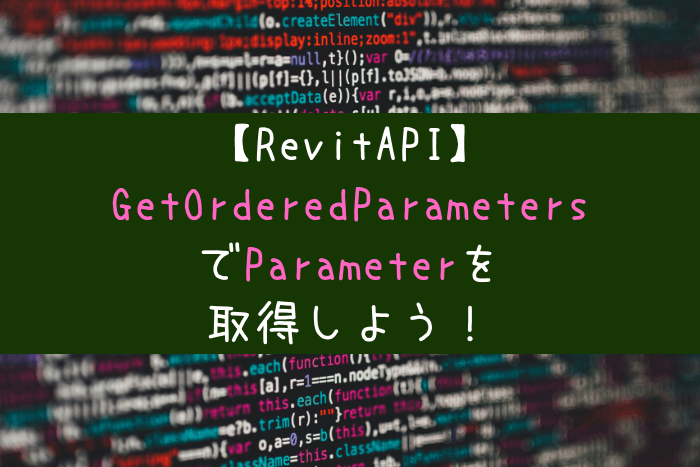 【RevitAPI】GetOrderedParametersメソッドでプロパティパレットのパラメータ取得