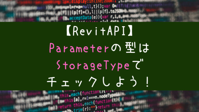 【RevitAPI】StorageTypeプロパティでParameterの型を確認する