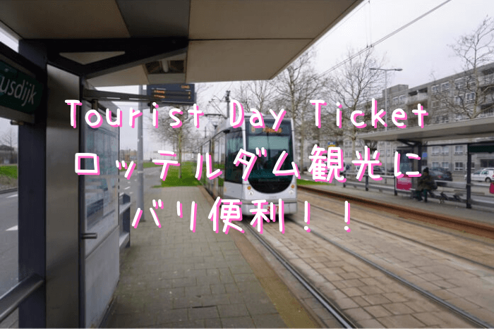 ロッテルダム半日観光で買った公共交通機関フリーパスのTourist Day Ticket（ツーリスト1日券）の券売機