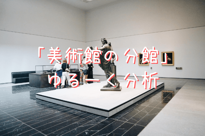 【美術館の分館】2019(令和元年)度一級建築士製図試験を考察・分析
