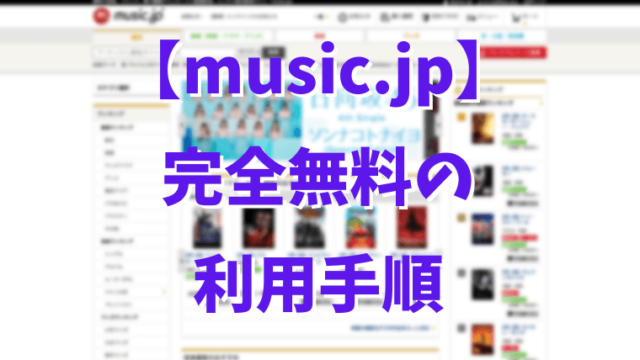 music.jp無料