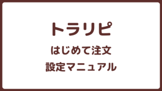 トラリピの注文手順・設定・方法