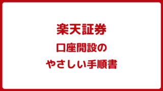 楽天証券口座開設