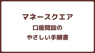 マネースクエア口座開設手順書