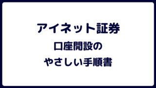 アイネット証券口座開設手順