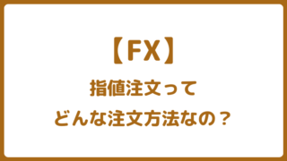 FX取引の指値注文とは