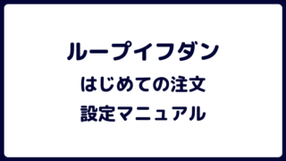 ループイフダン注文方法・手順