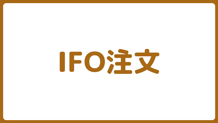 FX取引の注文方法