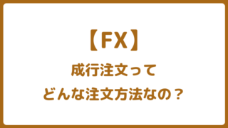 FXの成行注文とは