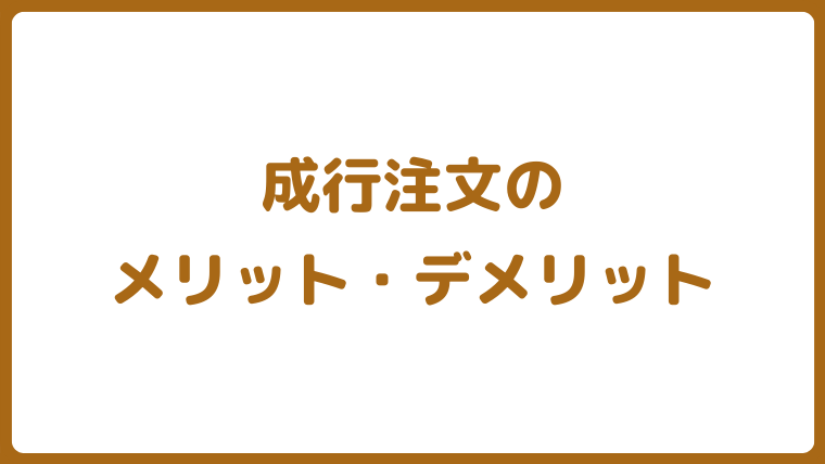 FXの成行注文とは