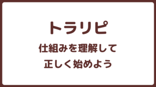 トラリピの始め方