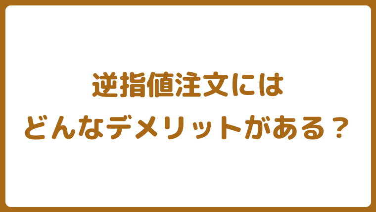 FX取引の逆指値注文とは
