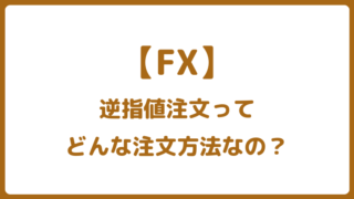 FX取引の逆指値注文とは