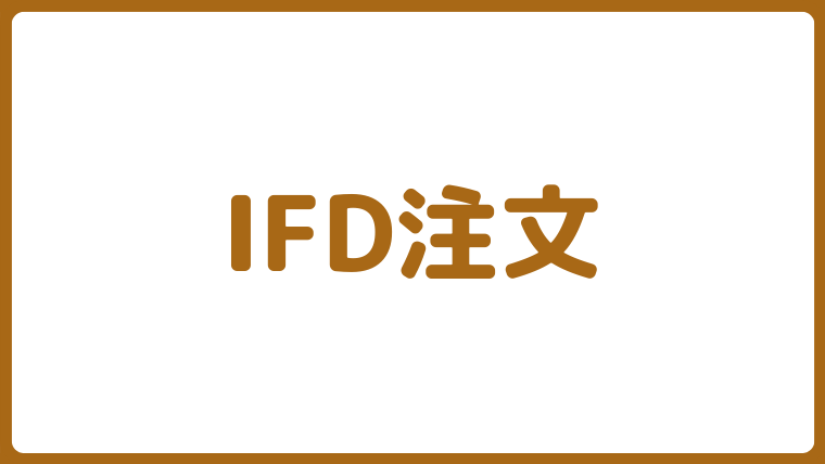 FX取引の注文方法