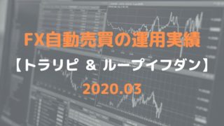 202003FX自動売買