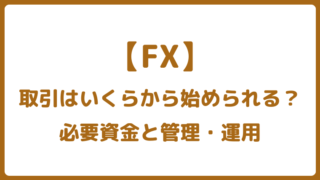 FX取引の資金