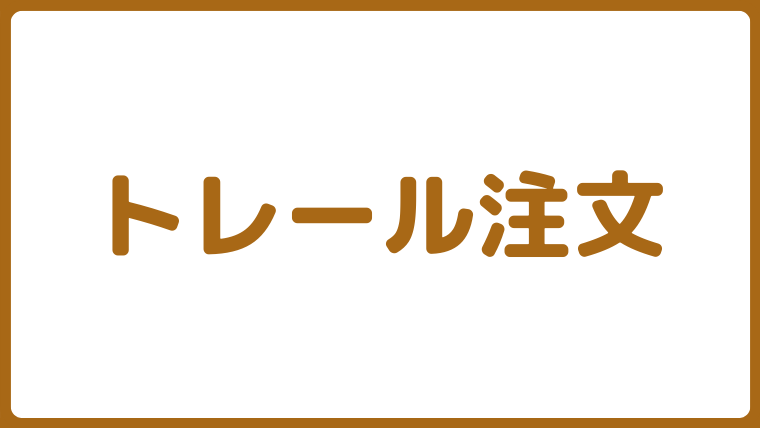 FX取引の注文方法