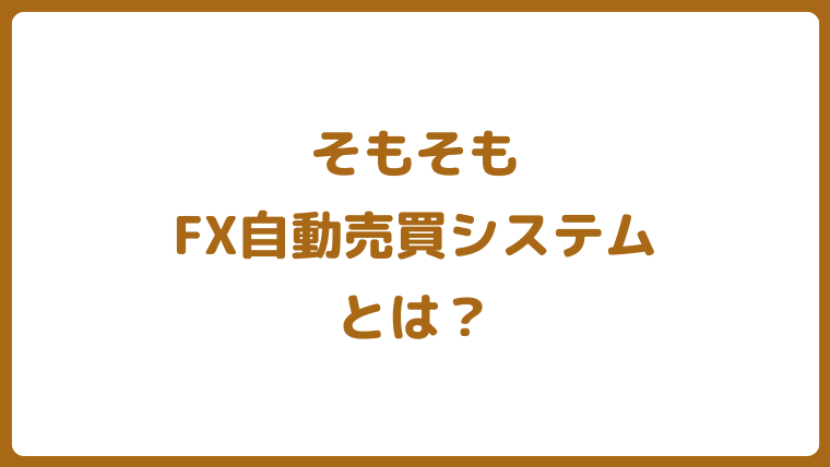FX自動売買システム