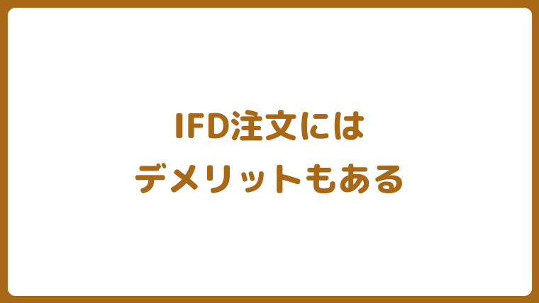 FXのIFD注文とは