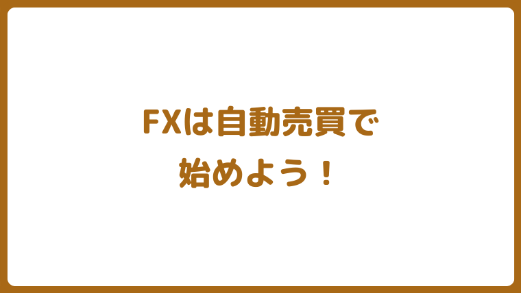 FX自動売買システム
