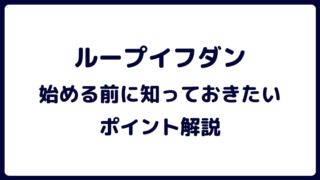 ループイフダンの始め方