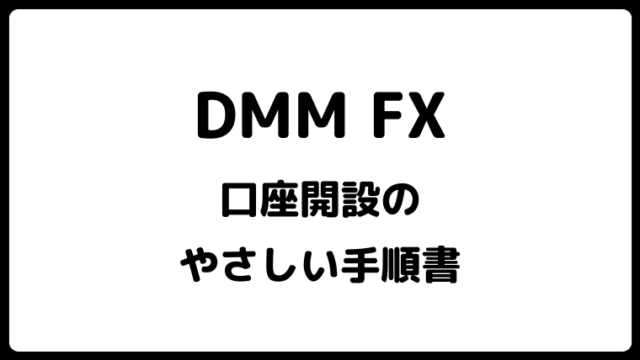 DMMFX口座開設手順