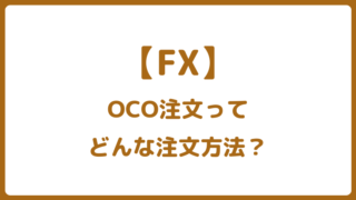 FXのOCO注文とは