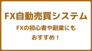 FX自動売買システム