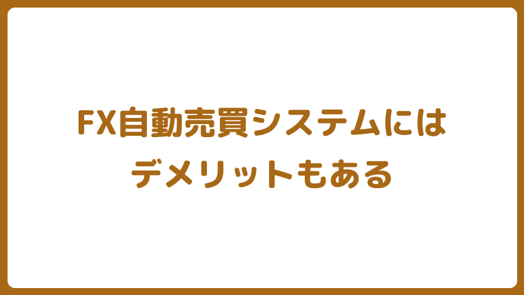 FX自動売買システム