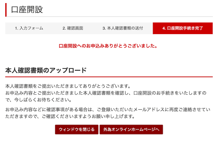 外為オンラインの口座開設手順
