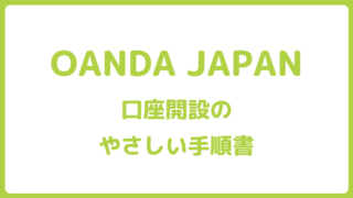 OANDA JAPAN口座開設手順