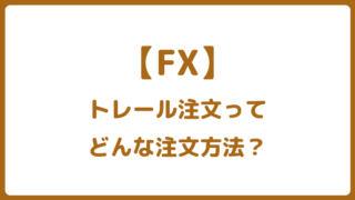 FXのトレール注文とは