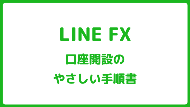 LINE FX口座開設手順・流れ