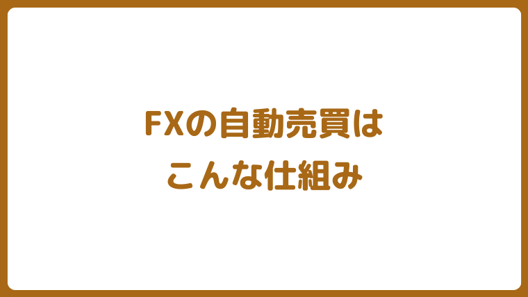 FX自動売買システム