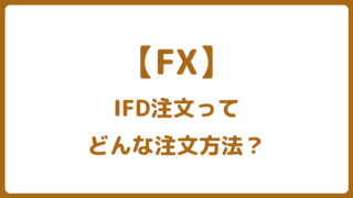 FXのIFD注文とは