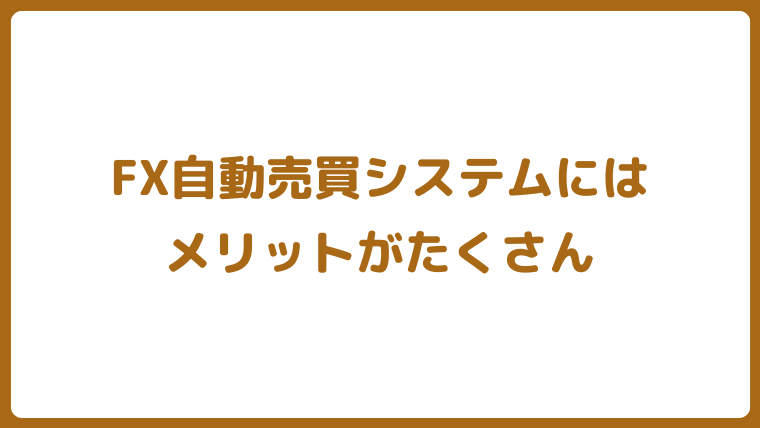 FX自動売買システム