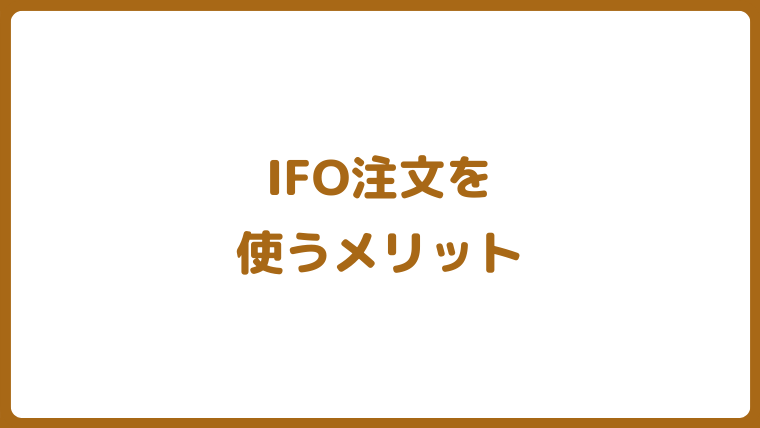 FXのIFO注文とは