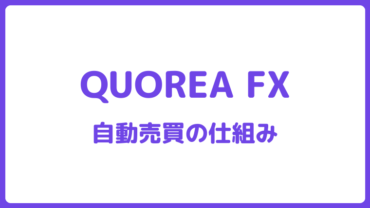 QUOREA FXの始め方