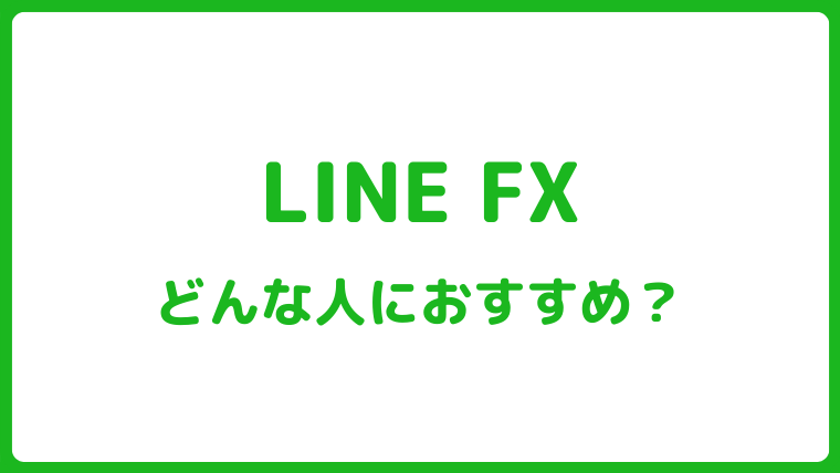LINE FXのやり方