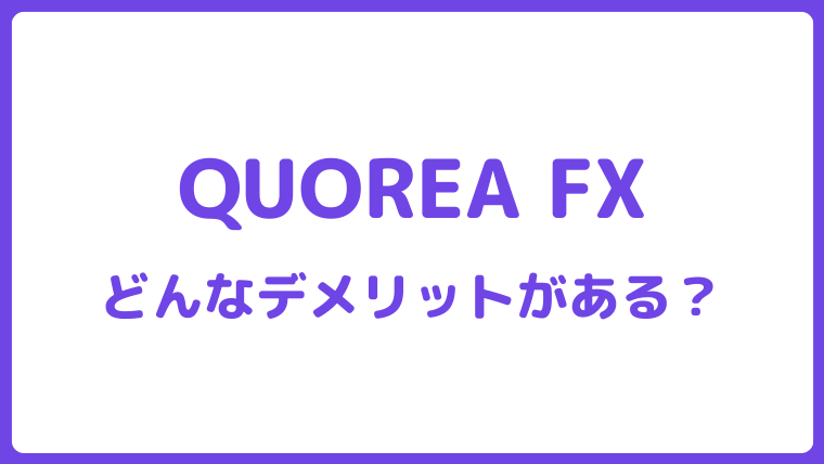 QUOREA FXの始め方